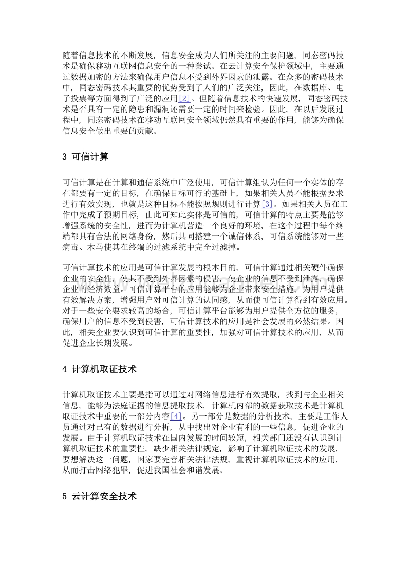 移动互联网时代的信息安全新技术展望.doc_第2页