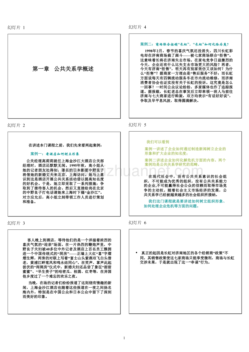 公共关系学课件word打印版sylx整理.doc_第1页