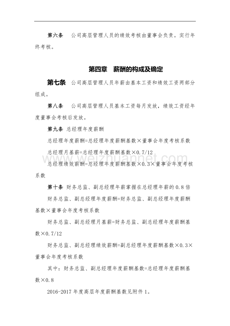 公司高层薪酬制度.doc_第2页