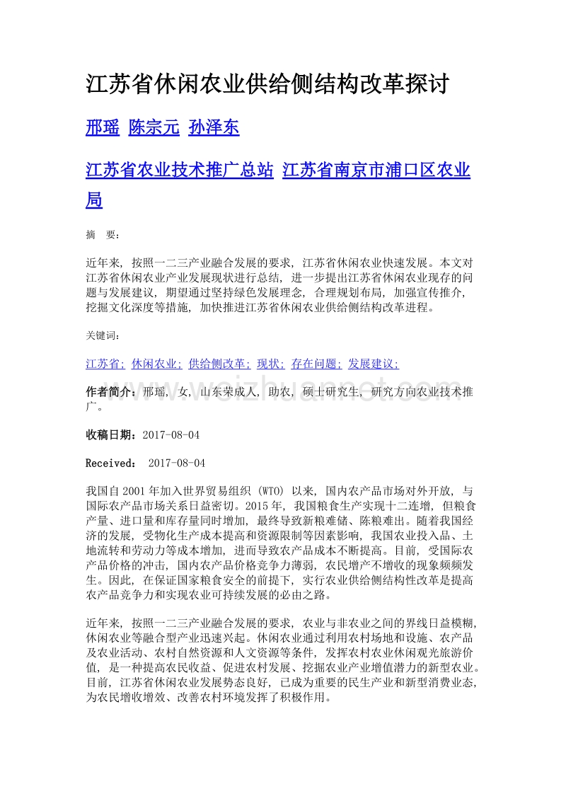 江苏省休闲农业供给侧结构改革探讨.doc_第1页