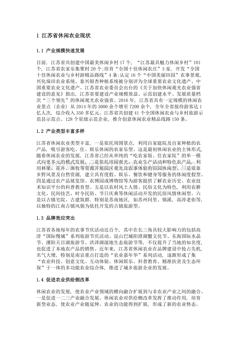 江苏省休闲农业供给侧结构改革探讨.doc_第2页