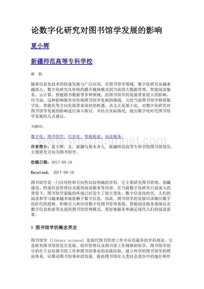 论数字化研究对图书馆学发展的影响.doc_第1页