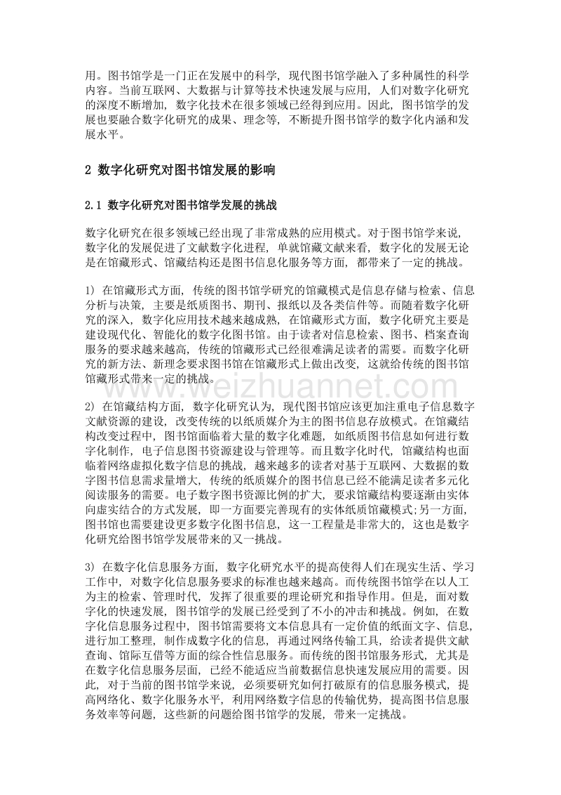 论数字化研究对图书馆学发展的影响.doc_第2页