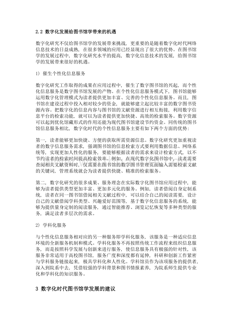 论数字化研究对图书馆学发展的影响.doc_第3页