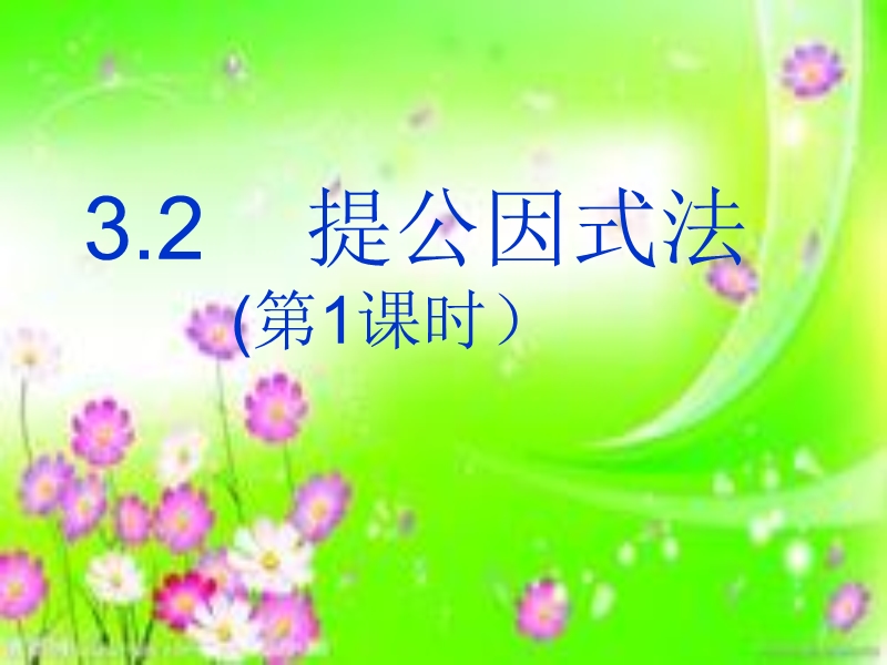 [新湘教版]湖南省娄底市新化县桑梓镇中心学校七年级数学下册第3章《因式分解》《3.2提公因式法（第1课时）》课件.ppt_第1页