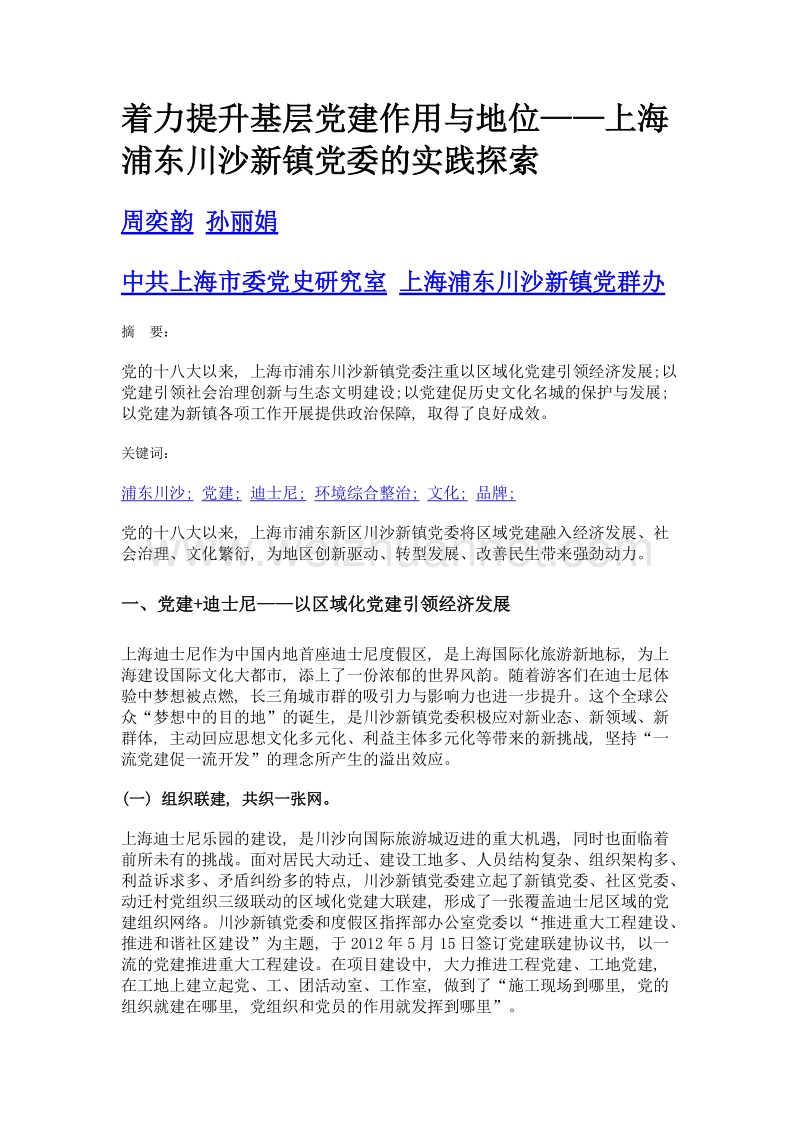 着力提升基层党建作用与地位——上海浦东川沙新镇党委的实践探索.doc_第1页