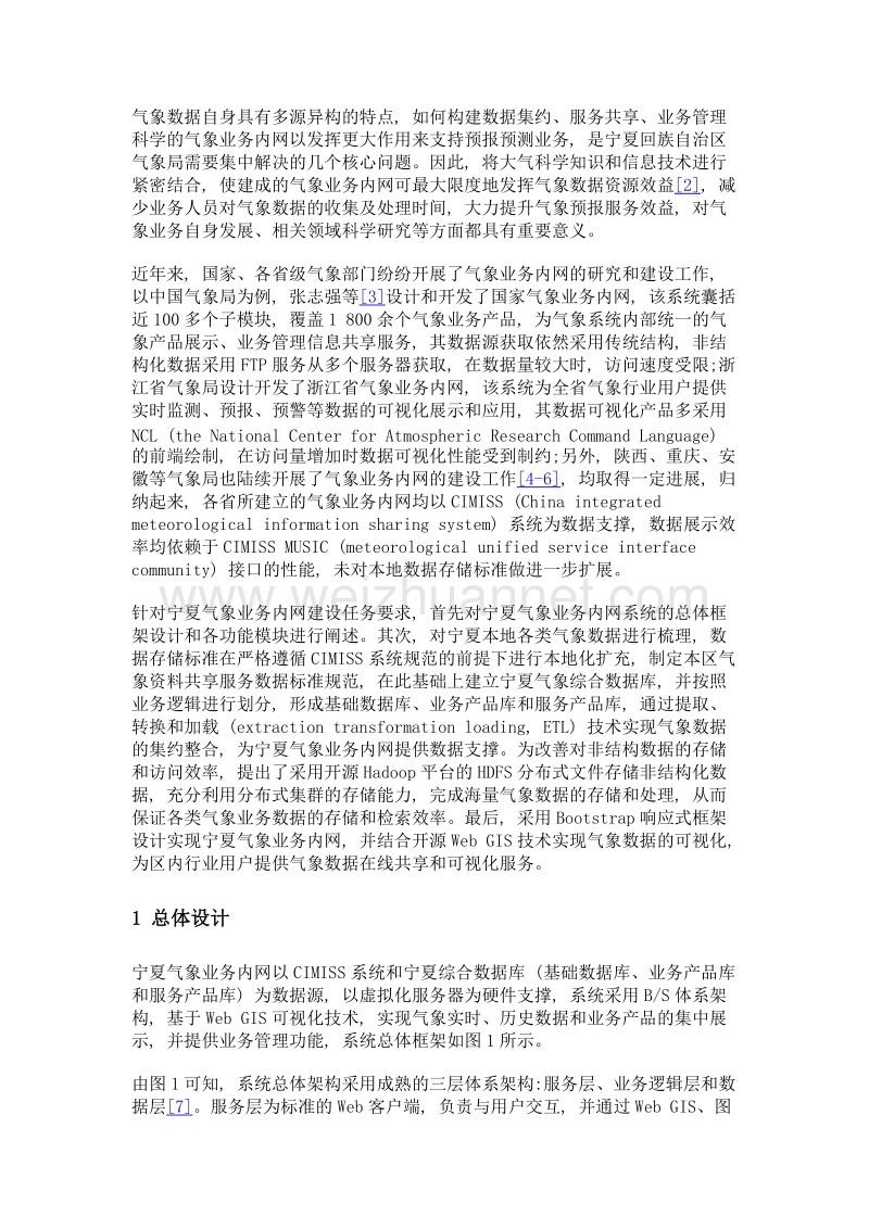 宁夏气象业务内网的功能与实现.doc_第3页