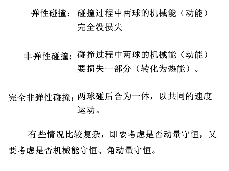 3.2-3.3 动能定理和动量矩守恒.ppt_第1页