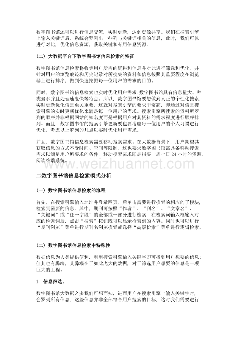 基于大数据平台下论数字图书馆信息检索的新模式.doc_第2页