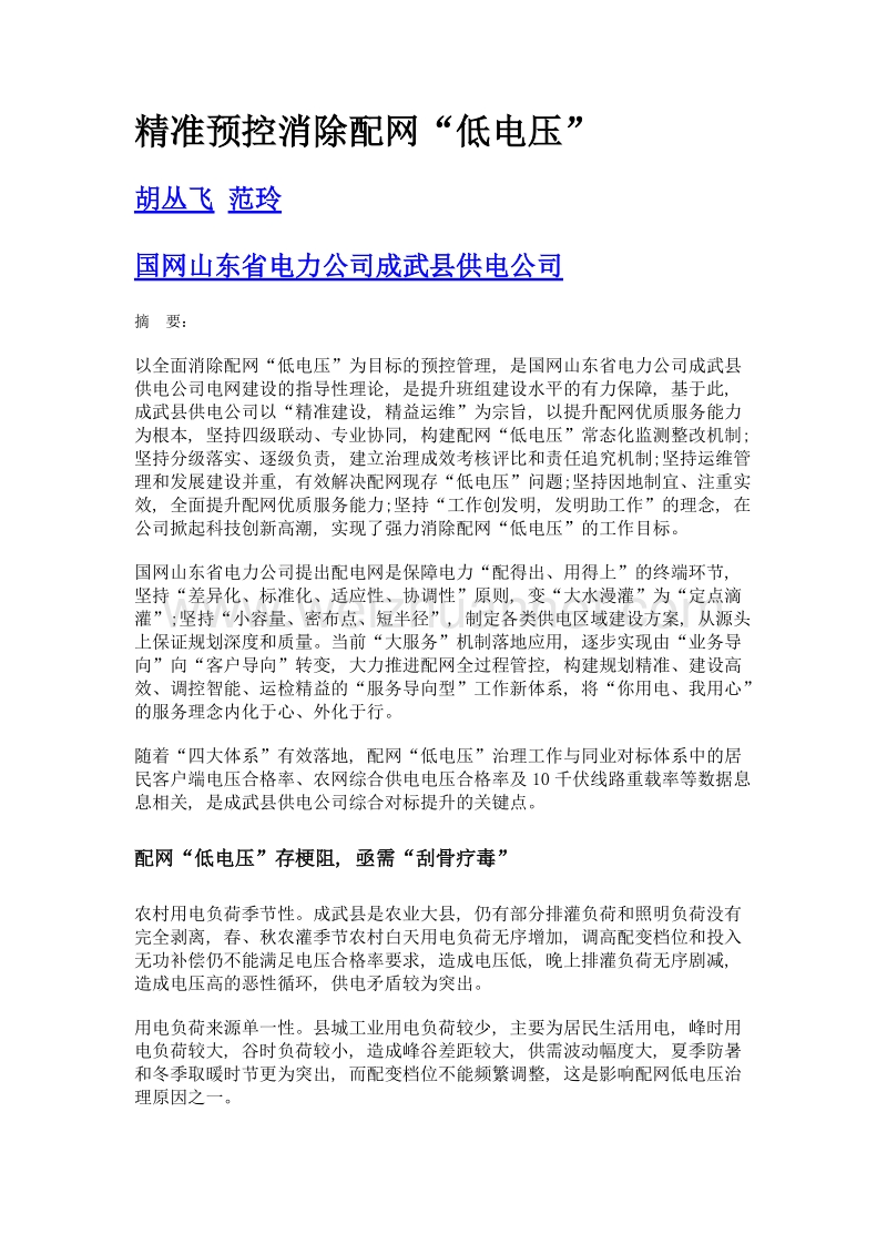 精准预控消除配网低电压.doc_第1页