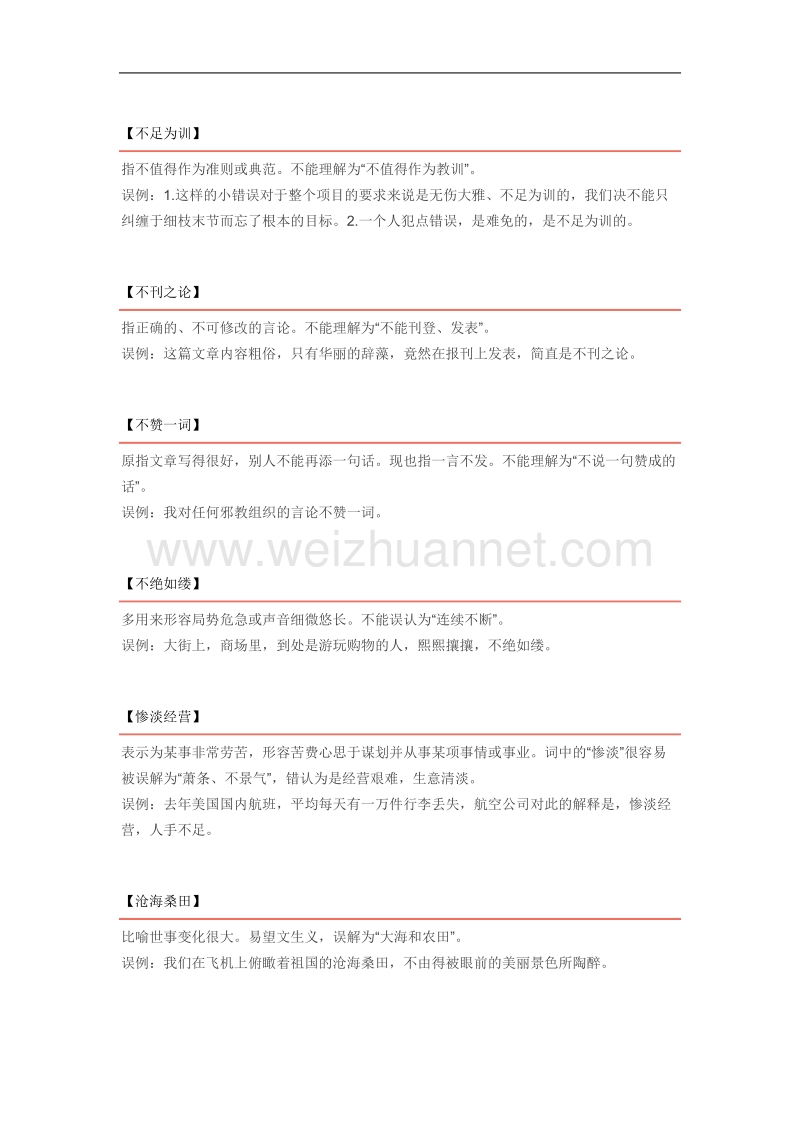 中考出错率最高的150个成语都在这里了.doc_第3页