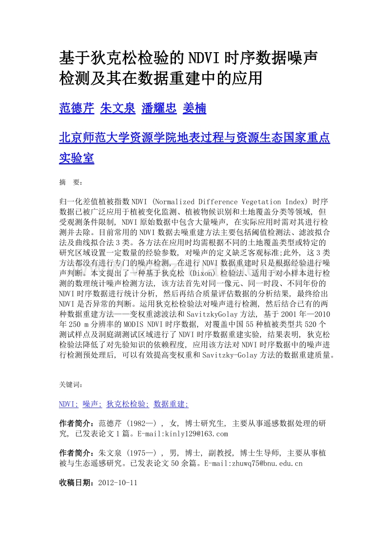 基于狄克松检验的ndvi时序数据噪声检测及其在数据重建中的应用.doc_第1页