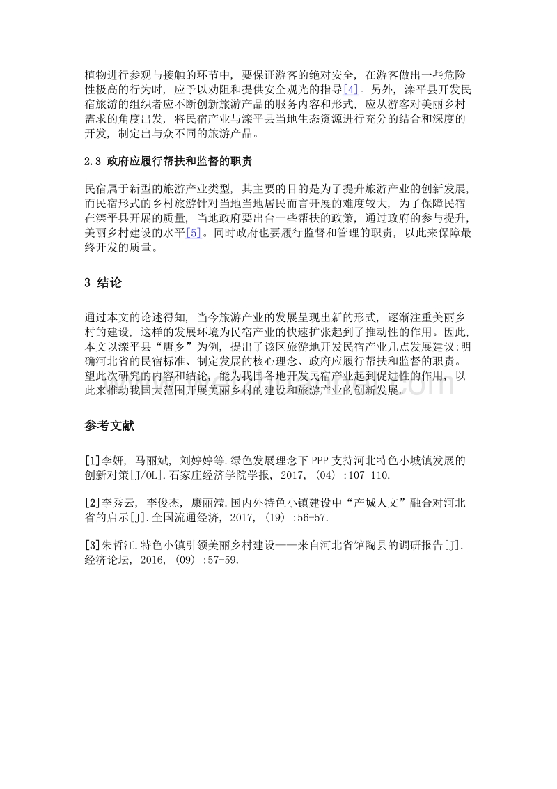 发展民宿产业推进美丽乡村建设的实证研究——以承德市滦平县唐乡为例.doc_第3页