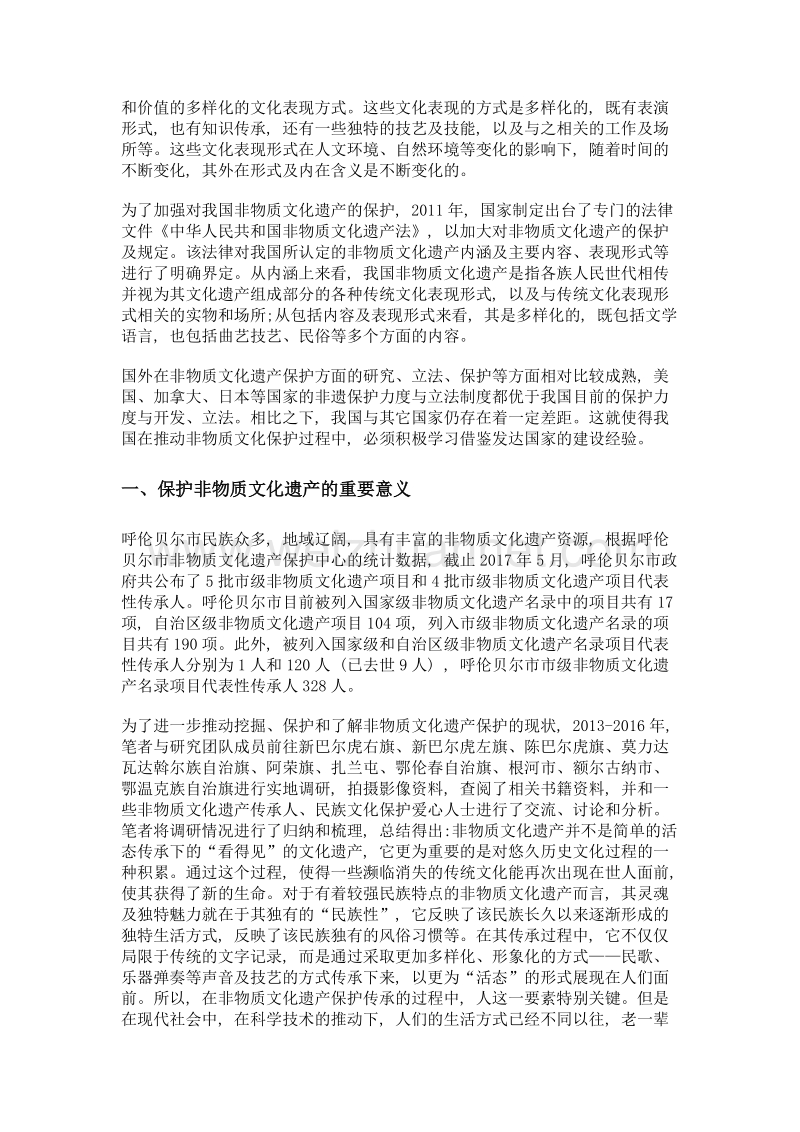 呼伦贝尔市非物质文化遗产保护的现状和对策.doc_第2页