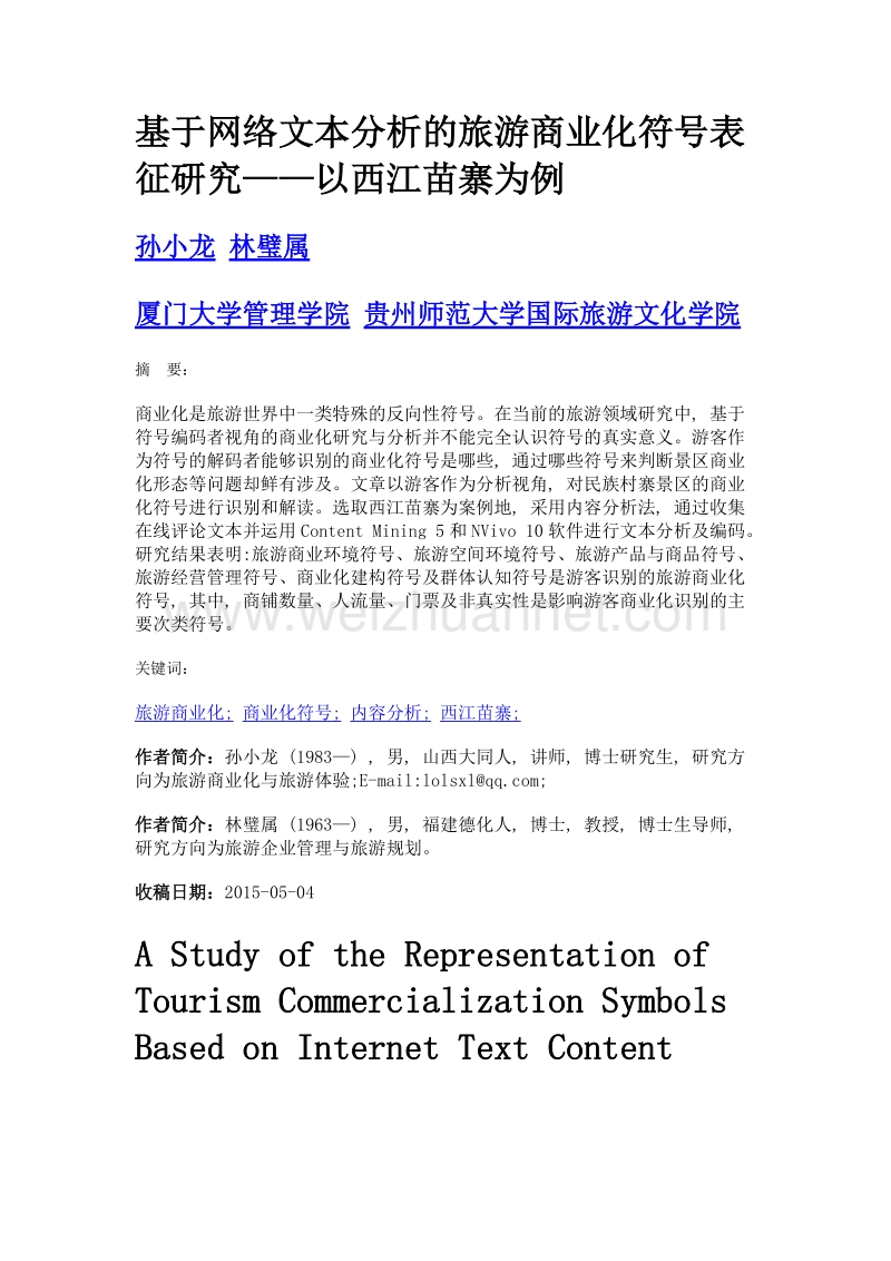 基于网络文本分析的旅游商业化符号表征研究——以西江苗寨为例.doc_第1页