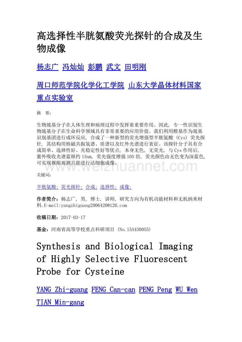 高选择性半胱氨酸荧光探针的合成及生物成像.doc_第1页