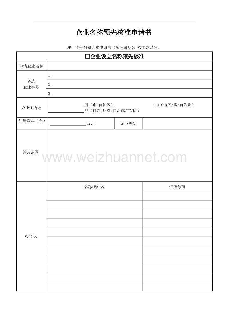 企业名称预先核准申请书.doc_第1页