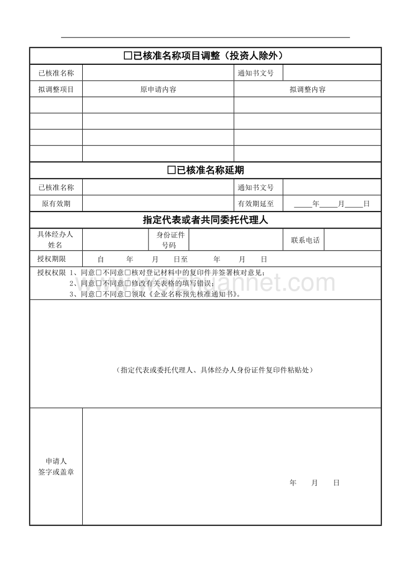 企业名称预先核准申请书.doc_第2页