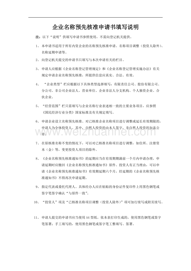 企业名称预先核准申请书.doc_第3页