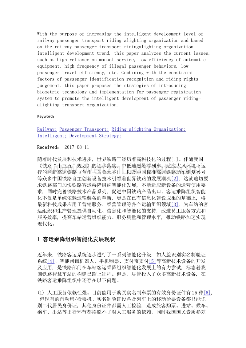 铁路客运乘降组织智能化发展研究.doc_第2页