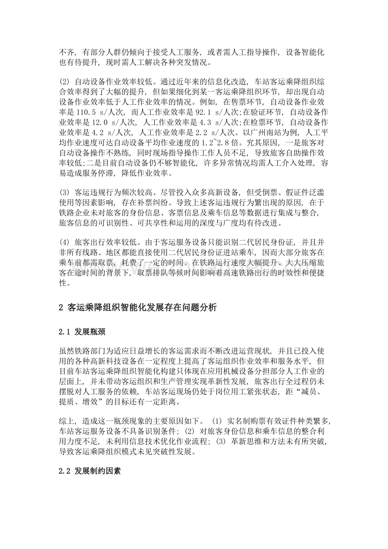 铁路客运乘降组织智能化发展研究.doc_第3页