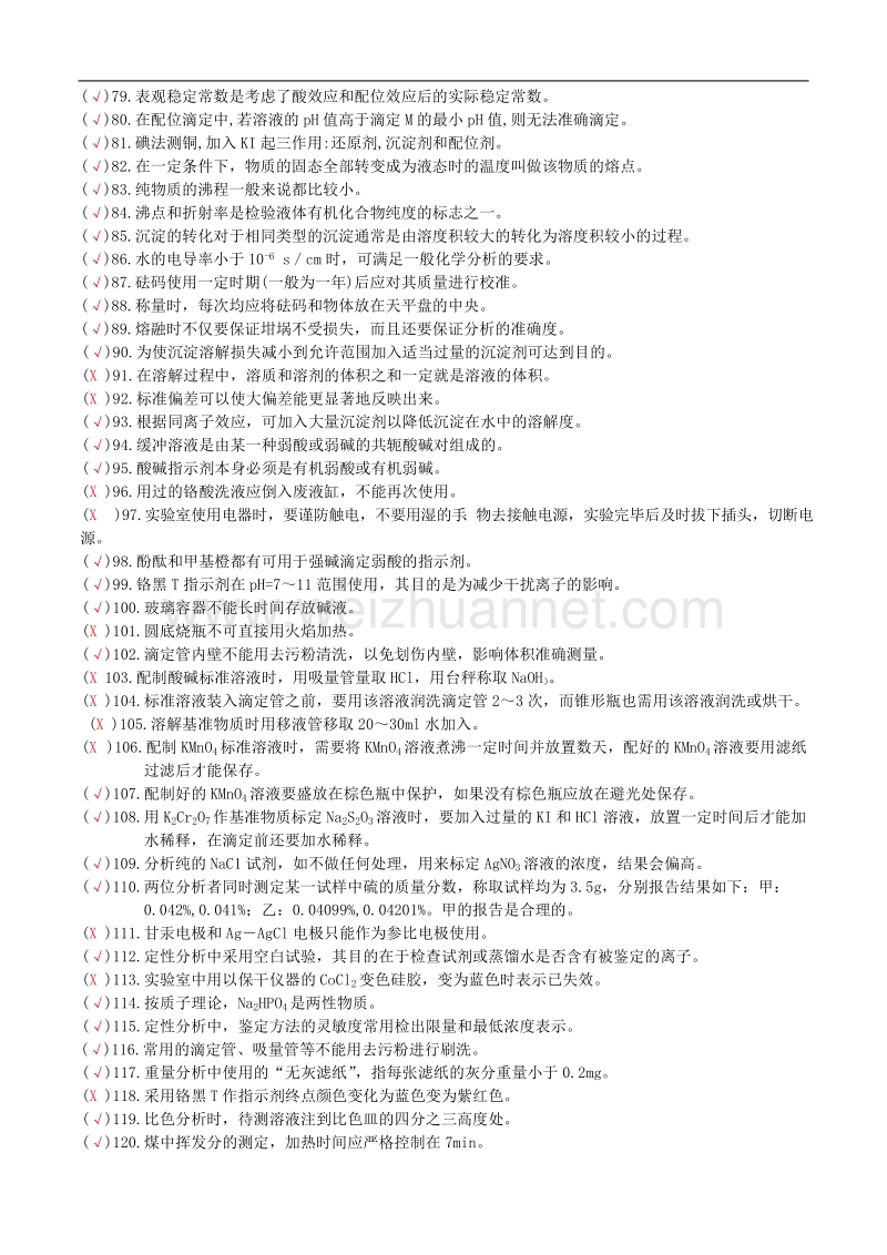 化学检验工考试题库.doc_第3页