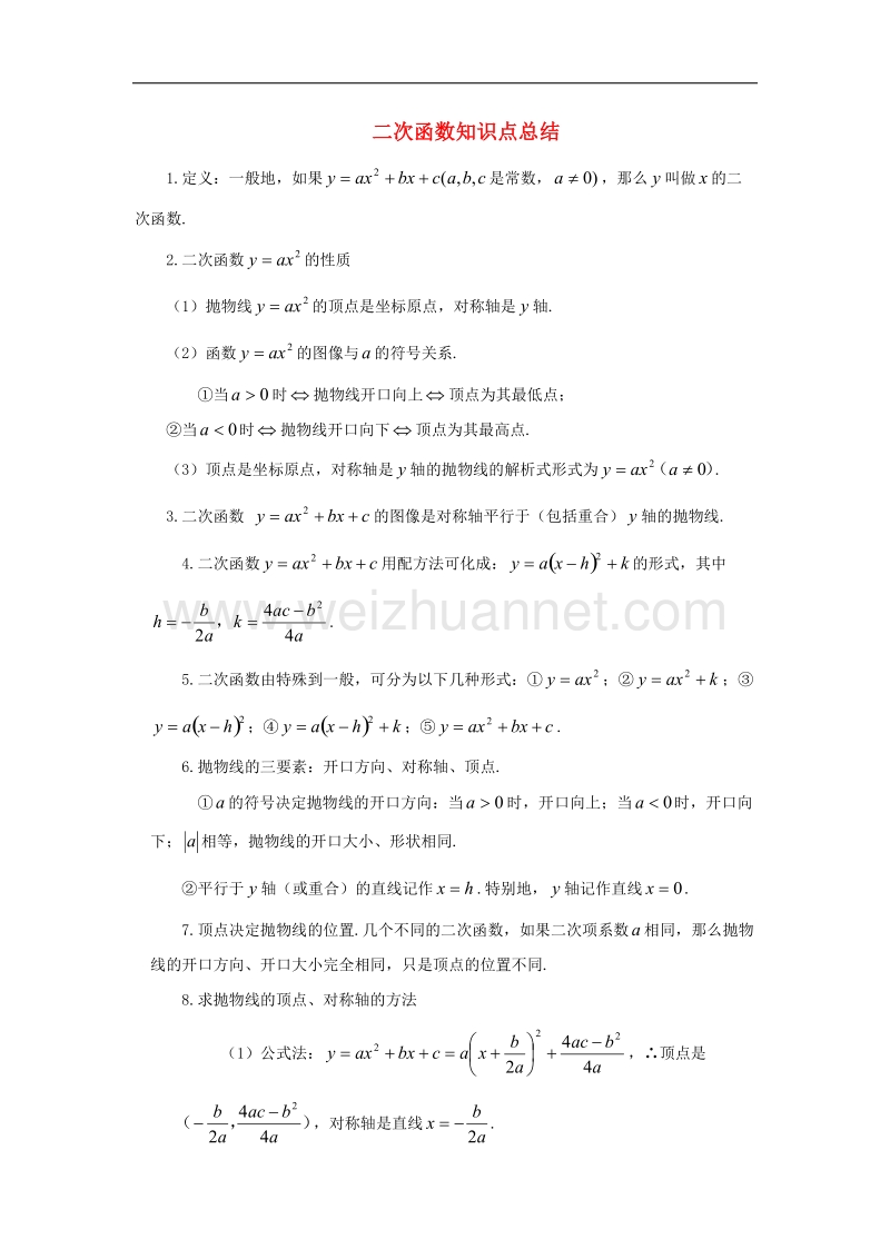 2017年八年级九年级数学上册22二次函数知识总结素材（新版）新人教版.doc_第1页