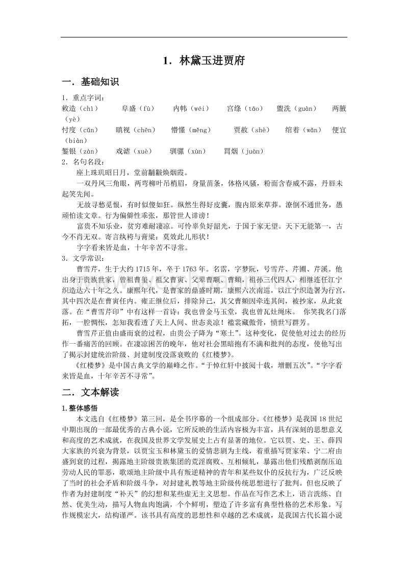 《林黛玉进贾府》学案（新人教版必修3）.doc_第1页