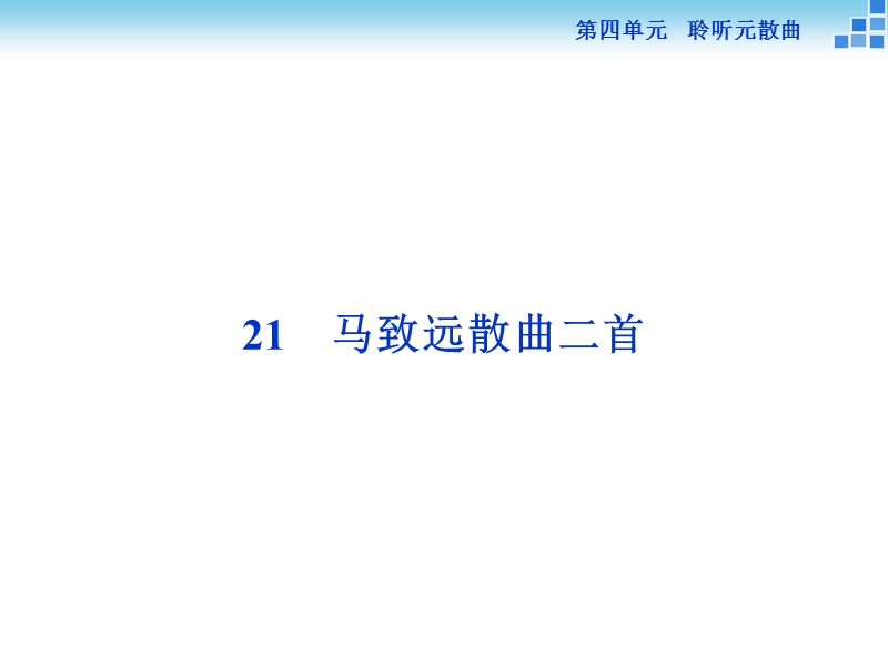 【优化方案】高二语文粤教版选修《唐诗宋词元曲选读》马致远散曲二首 课件.ppt_第1页