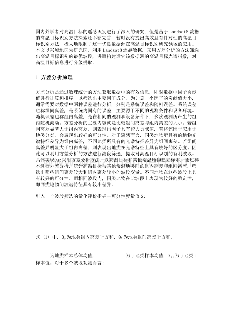 基于方差分析的landsat8数据高温目标识别方法研究.doc_第3页