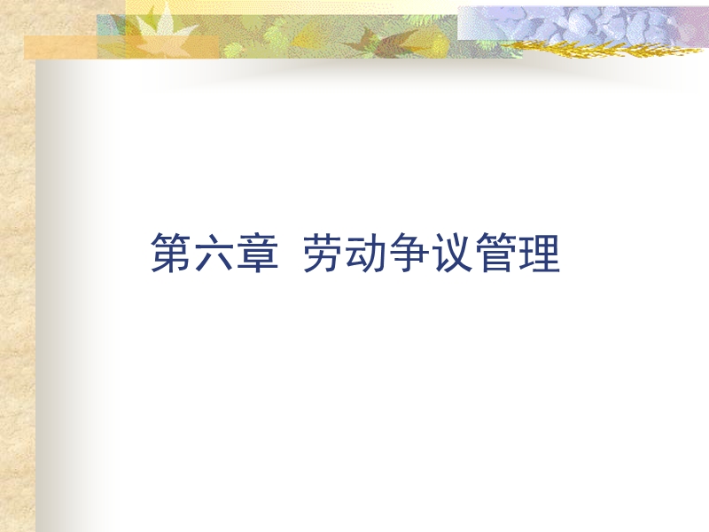 劳动关系管理(6至9章).ppt_第1页