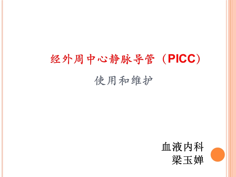 picc维护(完整版)的副本.ppt_第1页