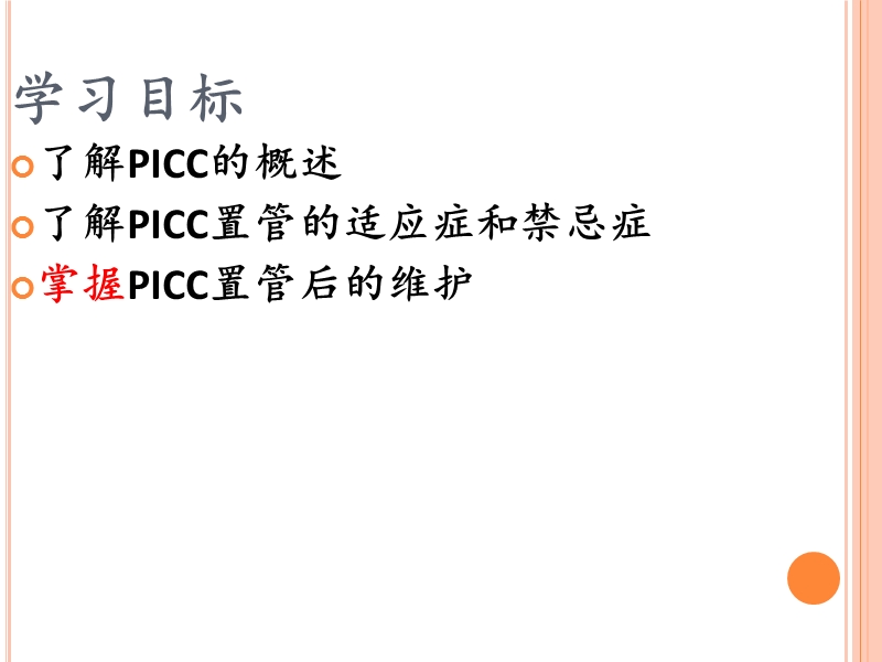 picc维护(完整版)的副本.ppt_第3页