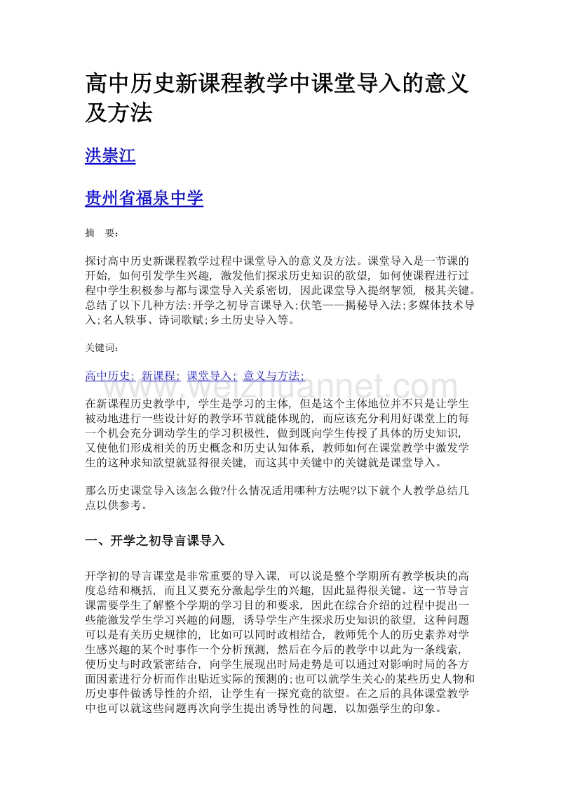 高中历史新课程教学中课堂导入的意义及方法.doc_第1页