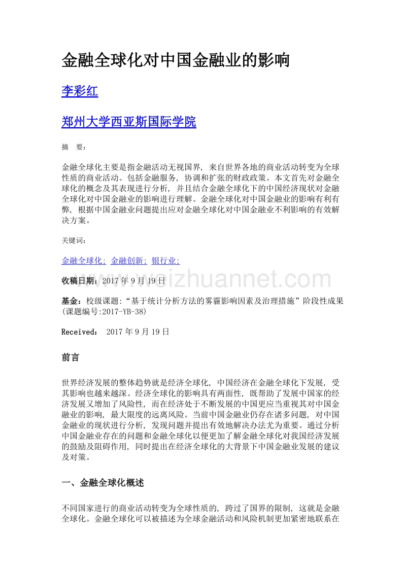 金融全球化对中国金融业的影响.doc_第1页