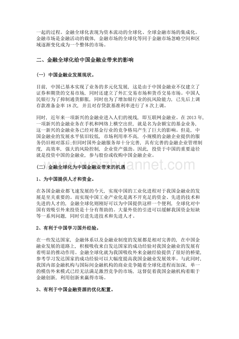 金融全球化对中国金融业的影响.doc_第2页