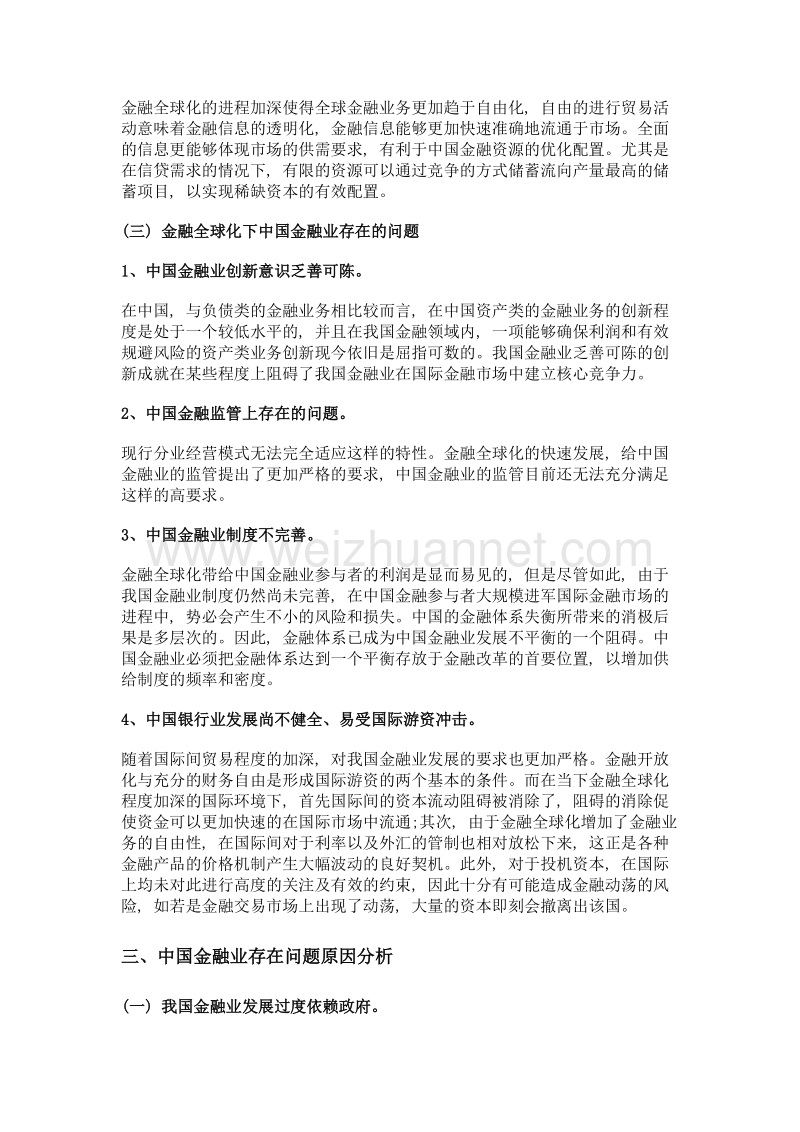 金融全球化对中国金融业的影响.doc_第3页