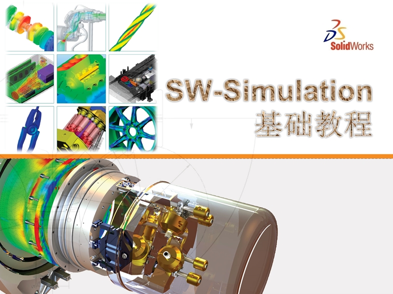 simulation基础教程01-有限元+静力学示例---共享.pptx_第1页