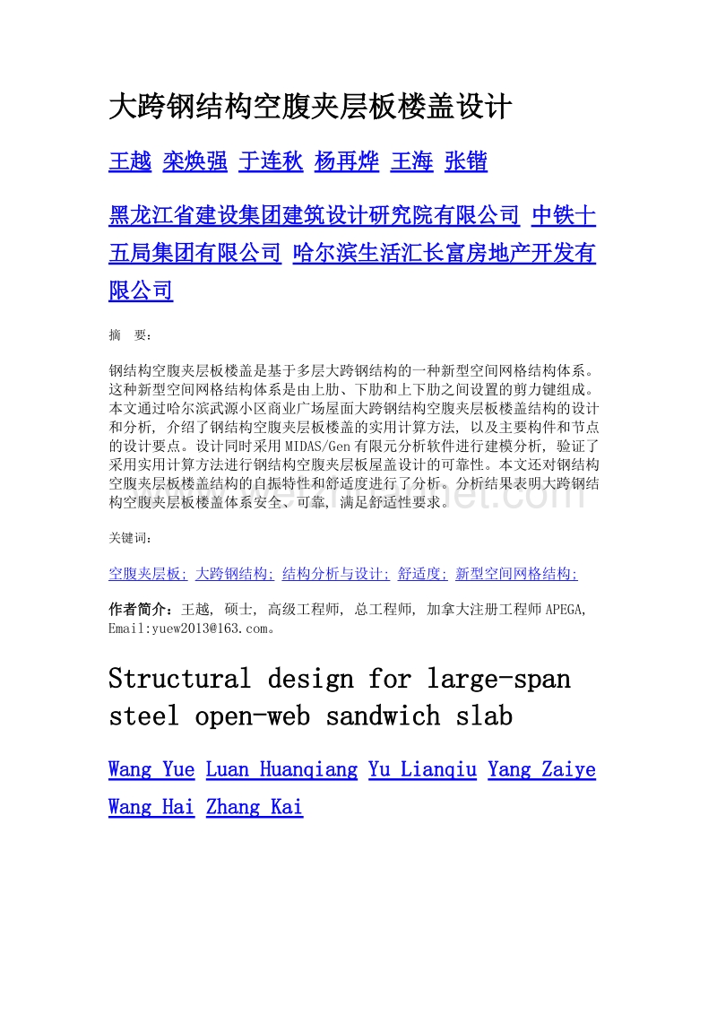 大跨钢结构空腹夹层板楼盖设计.doc_第1页