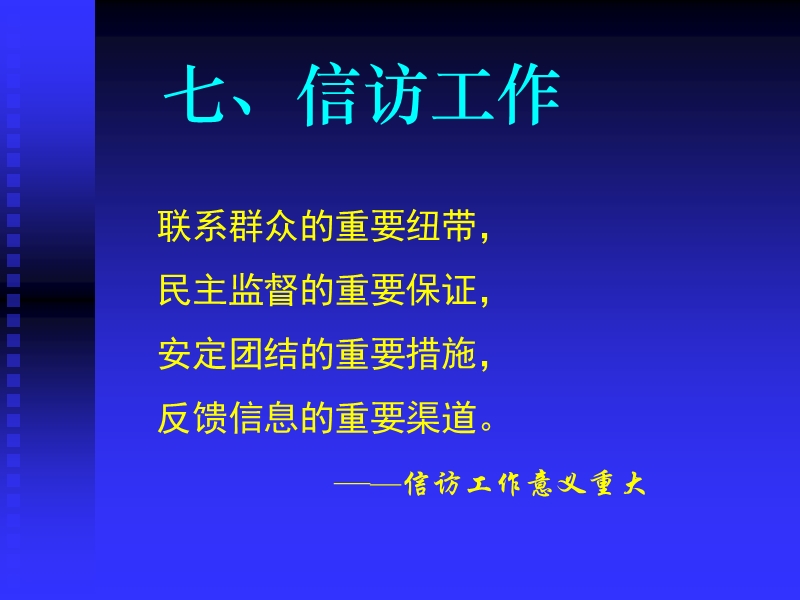 7信访工作.ppt_第1页