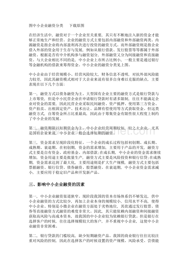 我国中小企业融资难问题的思考.doc_第2页