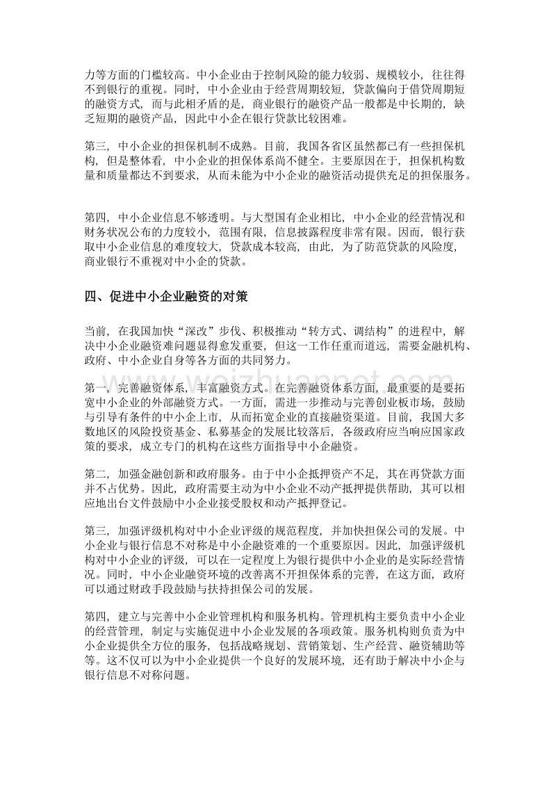 我国中小企业融资难问题的思考.doc_第3页