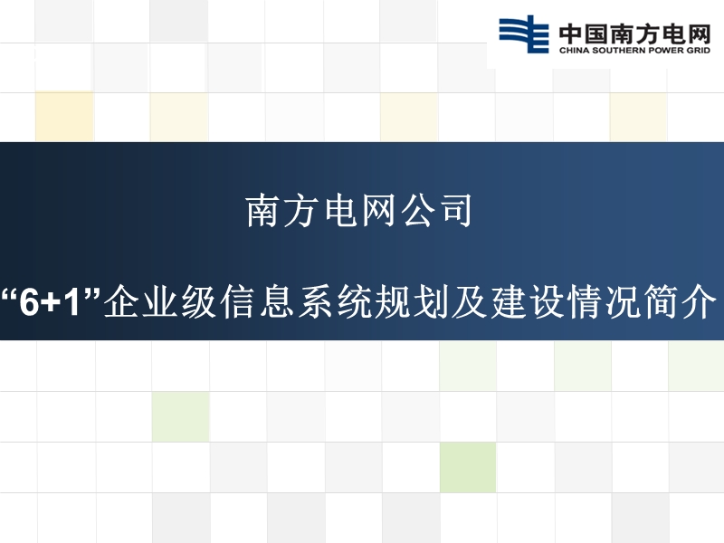 南方电网公司“6+1”企业级信息系统规划及建设情况简介.pptx_第1页