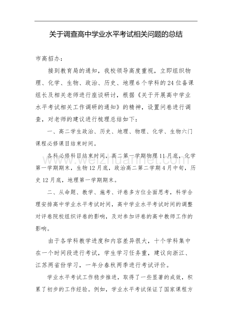 关于调查高中学业水平考试相关问题的总结.doc_第1页