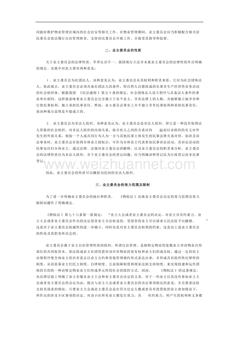 业主委 员会是民间的非法人组织.docx_第2页