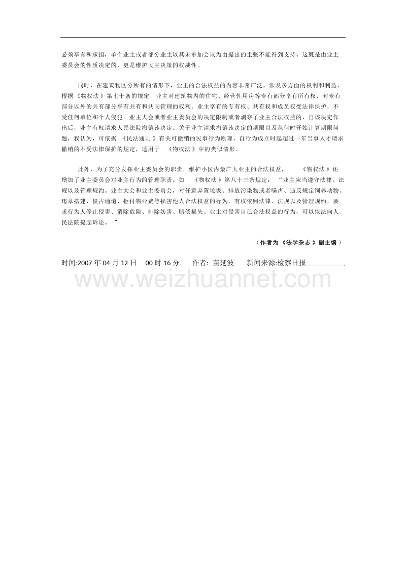 业主委 员会是民间的非法人组织.docx_第3页