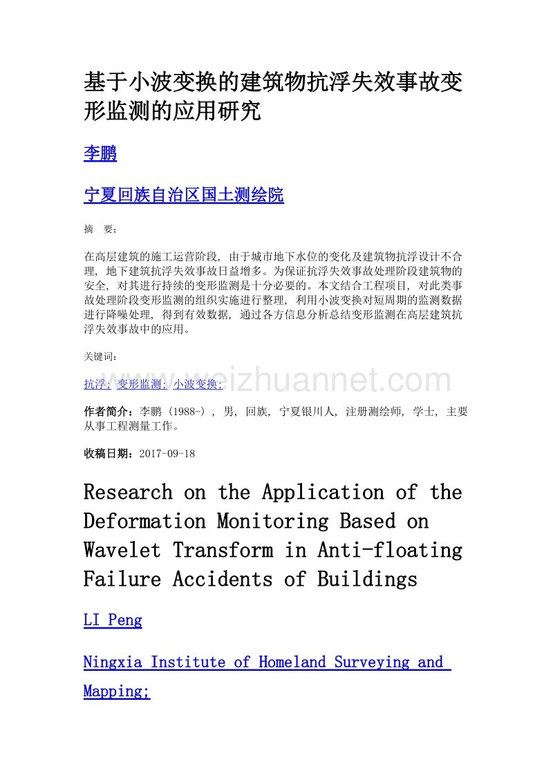 基于小波变换的建筑物抗浮失效事故变形监测的应用研究.doc_第1页