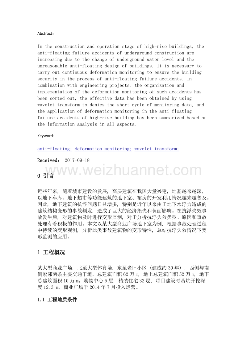 基于小波变换的建筑物抗浮失效事故变形监测的应用研究.doc_第2页