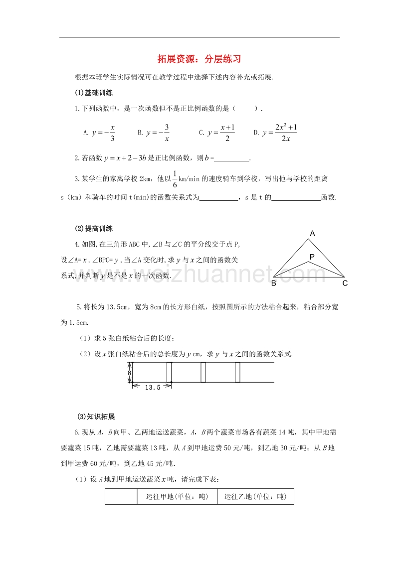 【精品课堂】2017年八年级数学下册4.2一次函数拓展资源分层练习素材（新版）湘教版.doc_第1页