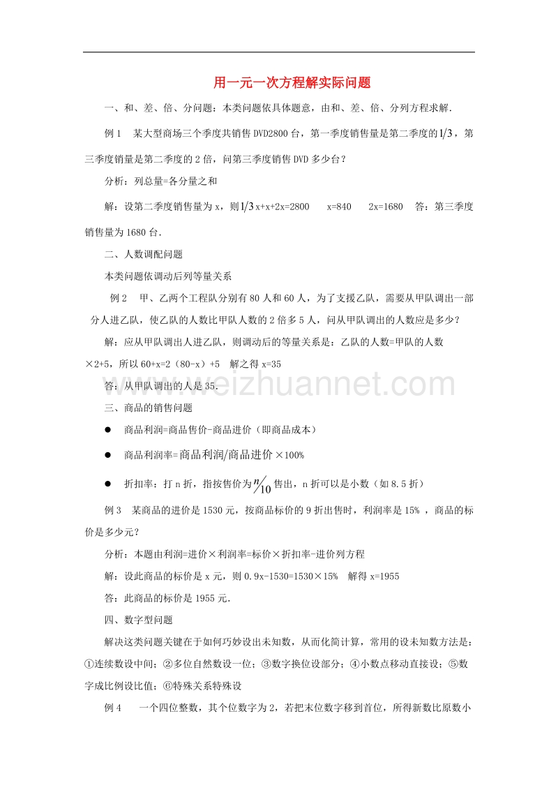 2017年八年级七年级数学上册3.4实际问题与一元一次方程用一元一次方程解实际问题素材（新版）新人教版.doc_第1页